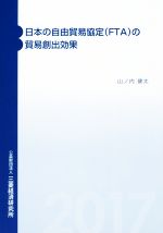 【中古】 日本の自由貿易協定〈FTA〉の貿易創出効果/山ノ内健太(著者)