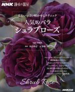 【中古】 趣味の園芸　人気のバラ　シュラブローズ 花をいっぱい咲かせるテクニック 生活実用シリーズ　NHK趣味の園芸／NHK出版(編者),入谷伸一郎,河合伸志