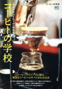 【中古】 コーヒーの学校 今までのコーヒーが一味変わる　コーヒーラヴァーズに贈る、奥深きコーヒーのすべてがわかる本 エイムック3687／エイ出版社