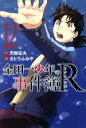 【中古】 金田一少年の事件簿R(12) マガジンKC／さとうふみや(著者),天樹征丸