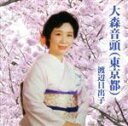 【中古】 大森音頭(東京都)/渡辺日出子