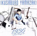 【中古】 1936 〜your songs II〜(通常盤)/山崎育三郎