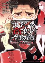 【中古】 世にも奇妙な物語 マガジンコミックス編 マガジンKCDX/志水アキ(著者),大野敏哉,落合正幸,筧昌也,春名功武