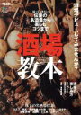 【中古】 酒場教本 知っておきたい伝説の名酒場から楽しむコツ/エイ出版社