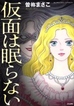 【中古】 仮面は眠らない ぶんか社C／曽祢まさこ(著者)