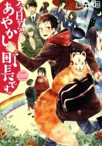 【中古】 今日から、あやかし町長です。(二) 富士見L文庫／糸森環(著者),二ツ家あす