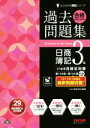 【中古】 合格するための過去問題集 日商簿記3級(’17年6月検定対策) よくわかる簿記シリーズ／TAC簿記検定講座(著者)