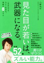 【中古】 見た目が若いは、武器に