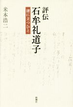 米本浩二(著者)販売会社/発売会社：新潮社発売年月日：2017/03/01JAN：9784103508212