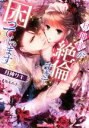 【中古】 旦那様が絶倫すぎて困っています ティアラ文庫/月神サキ(著者),坂本あきら