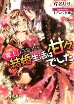 【中古】 冷酷な『魔王』だと思ったら、結婚生活は甘々でした ティアラ文庫／芹名りせ(著者),もぎたて..