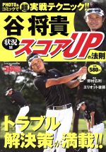 谷将貴(著者),野村広利,エリオット後藤販売会社/発売会社：日本文芸社発売年月日：2010/11/30JAN：9784537121902