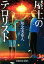 【中古】 屋上のテロリスト 光文社文庫/知念実希人(著者) 220円