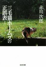 【中古】 三毛猫ホームズの正誤表　新装版 光文社文庫／赤川次郎(著者)