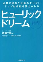 【中古】 ヒューリックドリーム 企業の成長と社員のやりがい、トップは会社を変えられる／西浦三郎(著者),日経不動産マーケット情報編集部(編者)