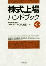 【中古】 株式上場ハンドブック　第6版／トーマツIPO支援室(編者)