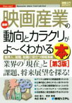 【中古】 図解入門業界研究　最新　映画産業の動向とカラクリがよ～くわかる本　第3版 業界の「現在」と課題、将来展望を探る！／中村恵二(著者),荒井幸博(著者),角田春樹(著者)