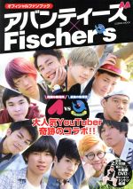 【中古】 オフィシャルファンブック　アバンティーズ×Fischer’s 大人気YouTuber奇跡のコラボ！！ COSMIC　MOOK／コスミック出版