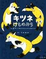 【中古】 キツネけものみち 途方にくれてもなんとかなるから／tama 著者 