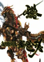 楽天市場】牙狼魔戒閃騎鋼の通販