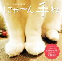 【中古】 にゃ〜ん手ね ねこの手写真集/玄光社
