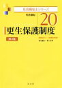 【中古】 更生保護制度 司法福祉 第3版 社会福祉士シリーズ20/森長秀(編者),福祉臨床シリーズ編集委員会(編者)