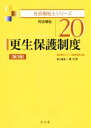 【中古】 更生保護制度　司法福祉　第3版 社会福祉士シリーズ20／森長秀(編者),福祉臨床シリーズ編集委員会(編者)