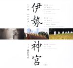 【中古】 写真集 伊勢神宮 3冊セット 神事編 遷宮編 解説編/藤田庄市