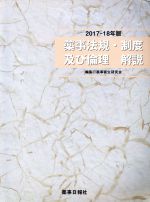 【中古】 薬事法規・制度及び倫理解説　第30版(2017−18年版)／薬事衛生研究会(編者)