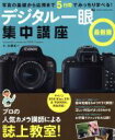 【中古】 デジタル一眼集中講座　最新版 GAKKEN　CAMERA　MOOK／小澤太一(著者)