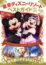 【中古】 東京ディズニーリゾートベストガイド(2017−2018) Disney　in　Poket／講談社 【中古】afb