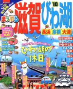 【中古】 まっぷる　滋賀・びわ湖　長浜・彦根・大津(’18) まっぷるマガジン／昭文社
