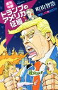 【中古】 実況中継トランプのアメリカ征服 言霊USA2017／町山智浩(著者)