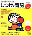 【中古】 はじめてママ＆パパのしつけと育脳 0－3才までに絶対しておきたい「脳育て」のコツがよくわかる！ 実用No．1／主婦の友社(編者),成田奈緒子