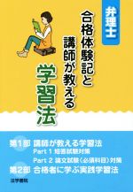 【中古】 弁理士　合格体験記と講師が教える学習法／法学書院