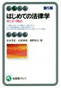 【中古】 はじめての法律学 第5版 HとJの物語 有斐閣アルマ Basic／松井茂記(著者),松宮孝明(著者),曽野裕夫(著者)