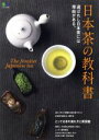 【中古】 日本茶の教科書 選ばれし日本茶には理由がある エイムック3696/エイ出版社