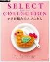 【中古】 かぎ針編みのエコたわし SELECT COLLECTION Asahi Original／アップルミンツ