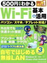 【中古】 500円でわかるWi‐Fi基本&活用 パソコン/スマホ/タブレット対応! GAKKEN COMPUTER MOOK/学研プラス