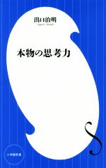 【中古】 本物の思考力 小学館新書／出口治明(著者)