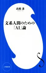 【中古】 文系人間のための「AI」論 小学館新書／高橋透(著者)