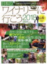 【中古】 日本のワイナリーに行こう(2018) イカロスMOOK/石井もと子(著者)