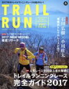 【中古】 トレイルラン(2017SPRING) 特集 トレイルランニングレース完全ガイド2017 マウンテンスポーツマガジン/山と溪谷社