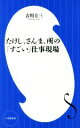 【中古】 たけし、さんま、所の「すごい」仕事現場 小学館新書297／吉川圭三(著者)