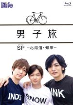 【中古】 男子旅　SP　－北海道・知床－（Blu－ray　Disc）／（趣味／教養）,千葉雄大,久保田悠来,磯崎亮太