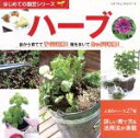 【中古】 ハーブ プチブティックシリーズ はじめての園芸シリーズ/ブティック社