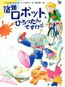 【中古】 宿題ロボット、ひろったんですけど スプラッシュ・ストーリーズ29/トーマス・クリストス(著者),もりうちすみこ(訳者),柴田純与