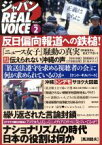 【中古】 ジャパンREAL　VOICE(VOL．2) 反日偏向報道への鉄槌！ MSムック／メディアソフト