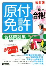 【中古】 一発で合格！原付免許　合格問題集　改訂版／長信一(著者)