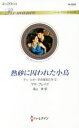 【中古】 熱砂に囚われた小鳥 ディ・シオーネの宝石たち 2 ハーレクイン・ロマンス/マヤ・ブレイク(著者),深山咲(訳者)